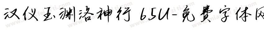 汉仪玉渊洛神行 65U字体转换